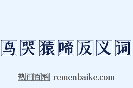 鸟哭猿啼反义词是什么意思的图片